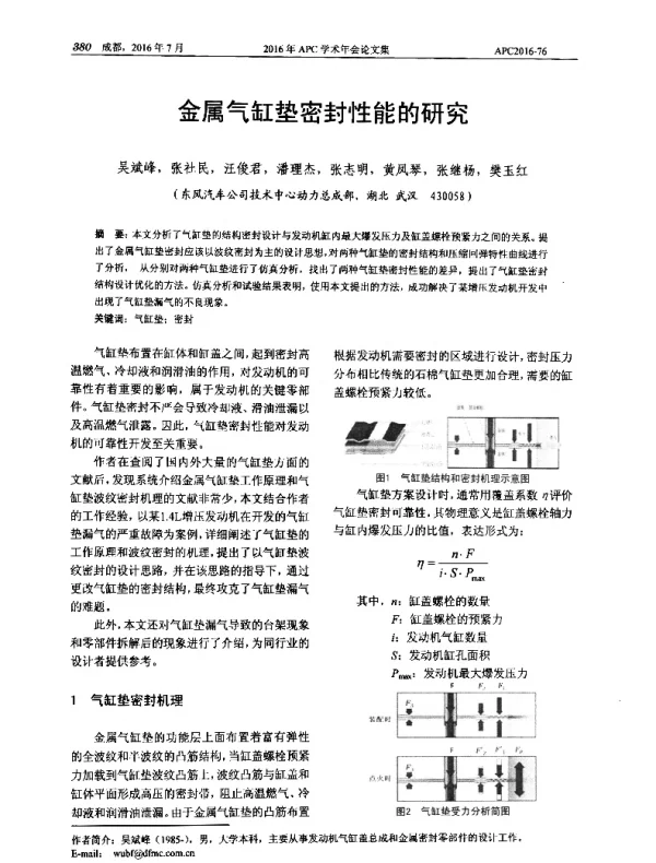 金属气缸垫密封性能的研究