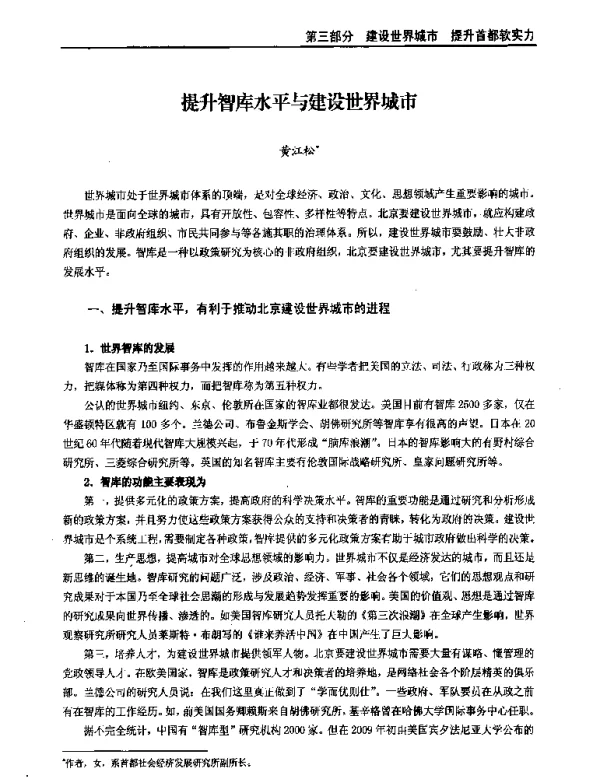 提升智库水平与建设世界城市