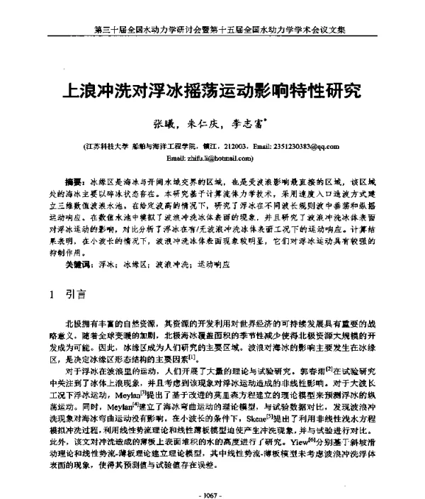 上浪冲洗对浮冰摇荡运动影响特性研究