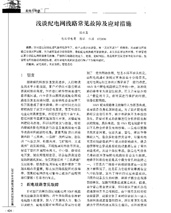 浅谈配电网线路常见故障及应对措施