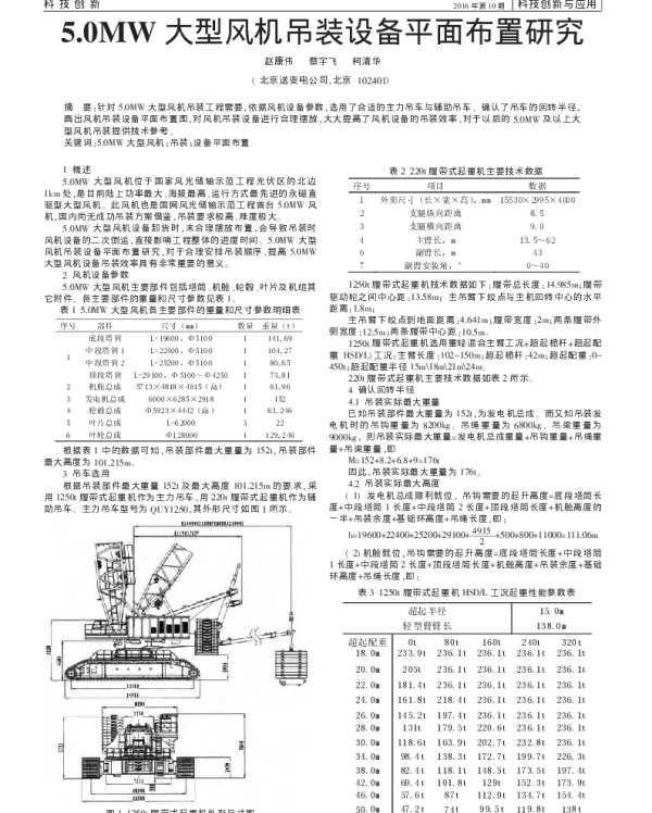 5.0MW大型风机吊装设备平面布置研究_赵康伟