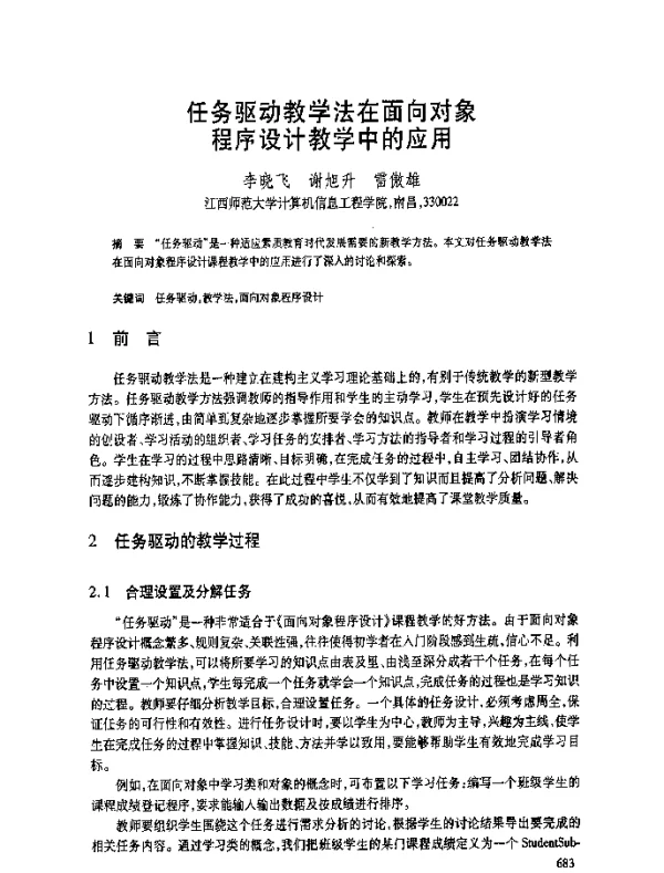 任务驱动教学法在面向对象程序设计教学中的应用