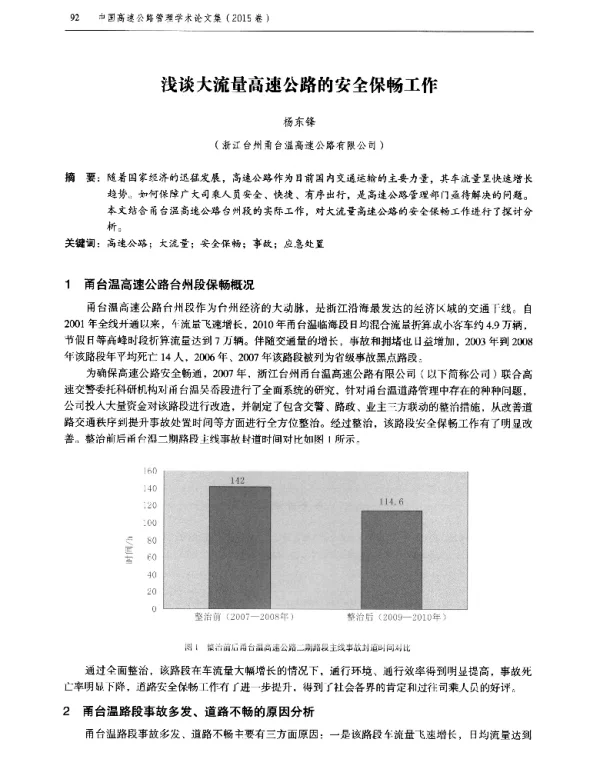 浅谈大流量高速公路的安全保畅工作