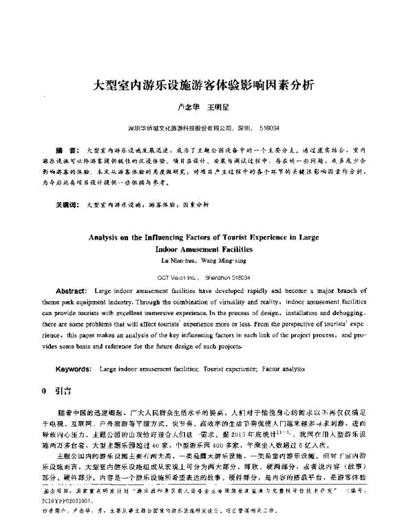 大型室内游乐设施游客体验影响因素分析