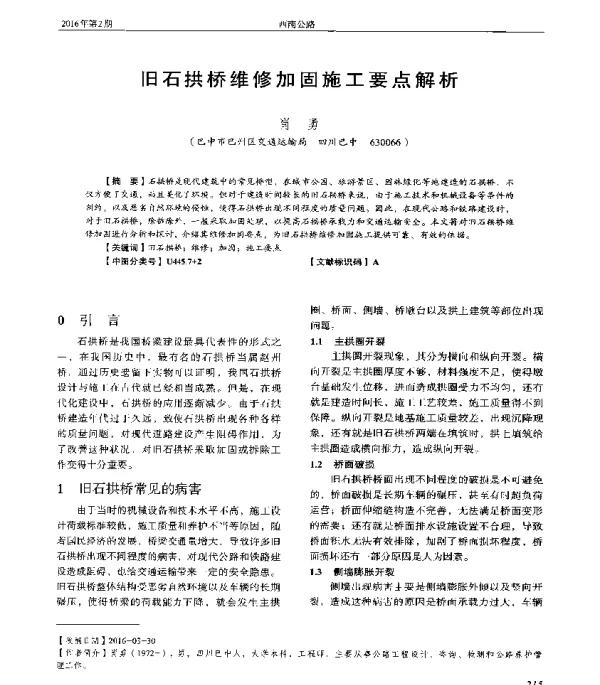 旧石拱桥维修加固施工要点解析