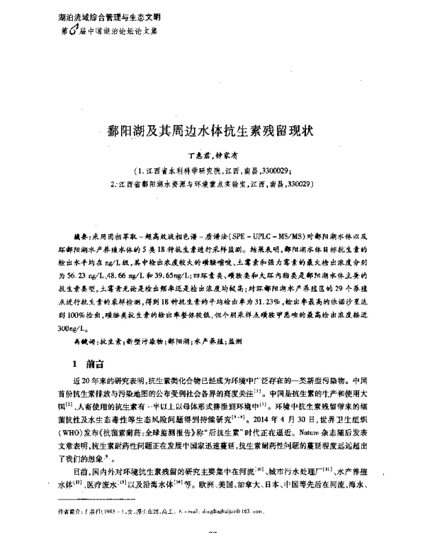 鄱阳湖及其周边水体抗生素残留现状