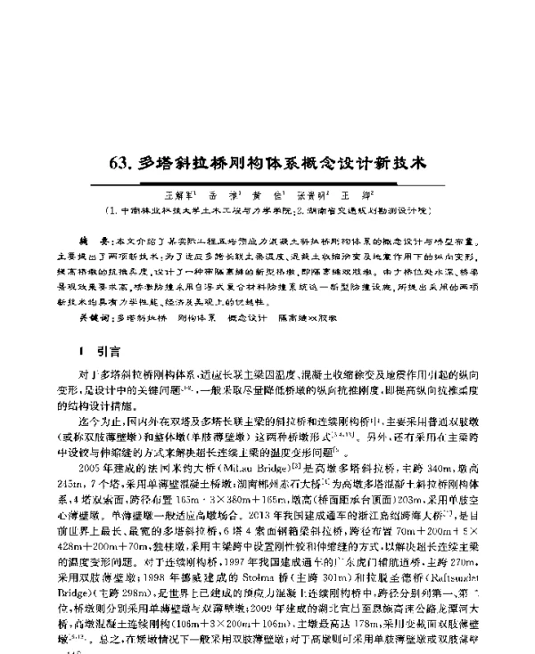 多塔斜拉桥刚构体系概念设计新技术