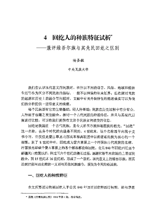 回纥人的种族特征试析--兼评维吾尔族与其先民回纥之区别