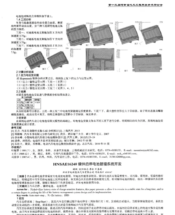 镍锌启停电池管理系统开发