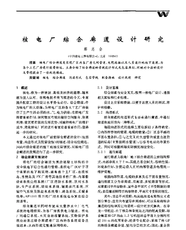 核电厂综合廊道设计研究