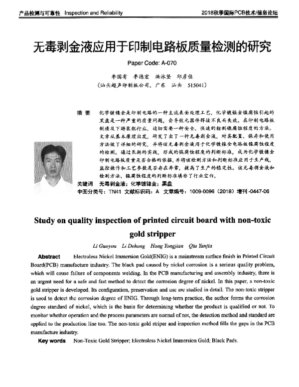 无毒剥金液应用于印制电路板质量检测的研究