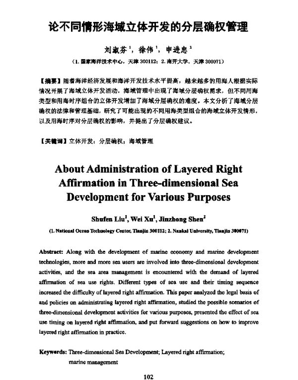 论不同情形海域立体开发的分层确权管理