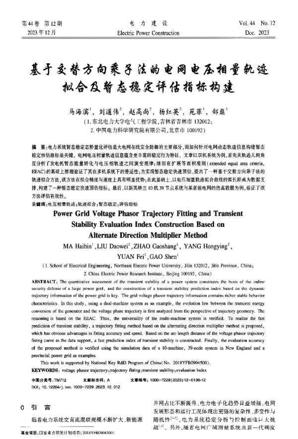 基于交替方向乘子法的电网电压相量轨迹拟合及暂态稳定评估指标构建
