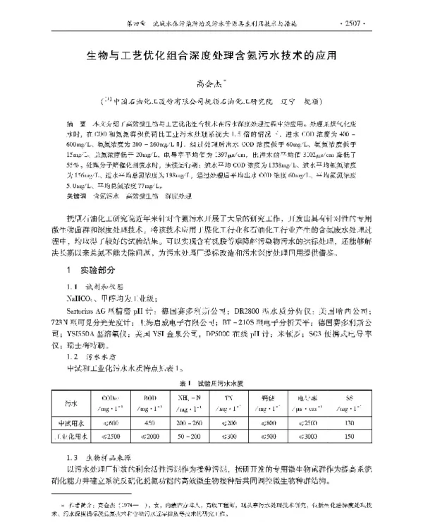 生物与工艺优化组合深度处理含氨污水技术的应用