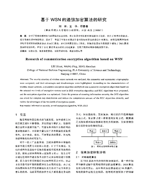 基于WSN的通信加密算法的研究