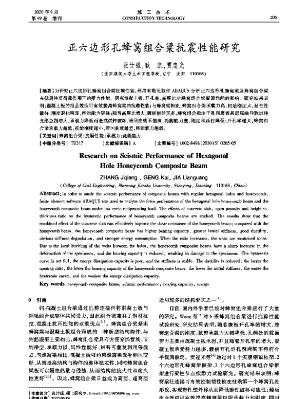 正六边形孔蜂窝组合梁抗震性能研究