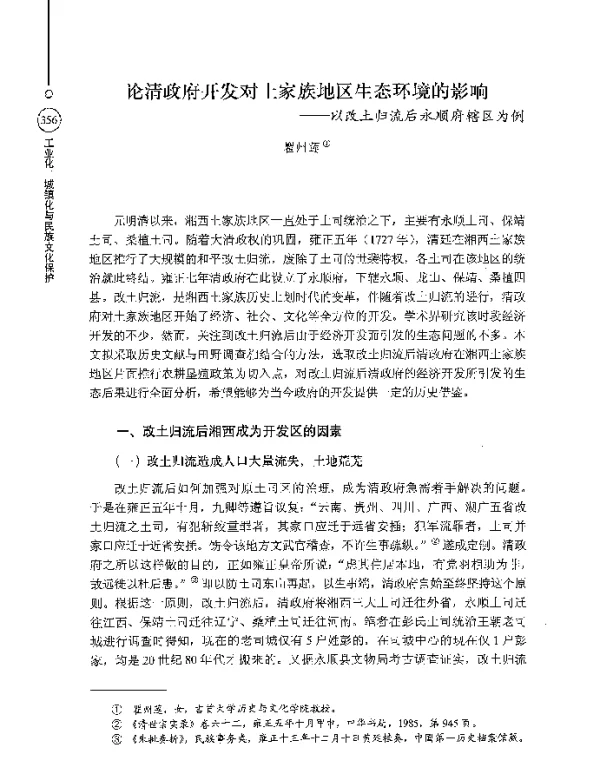 论清政府开发对土家族地区生态环境的影响--以改土归流后永顺府辖区为例