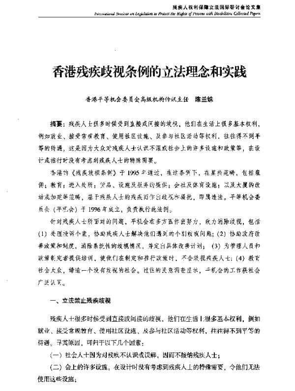 香港残疾歧视条例的立法理念和实践