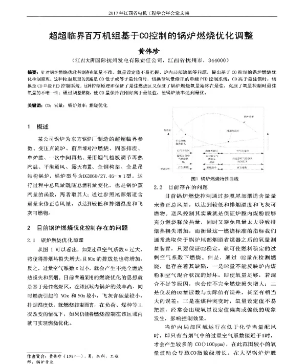 超超临界百万机组基于CO控制的锅炉燃烧优化调整