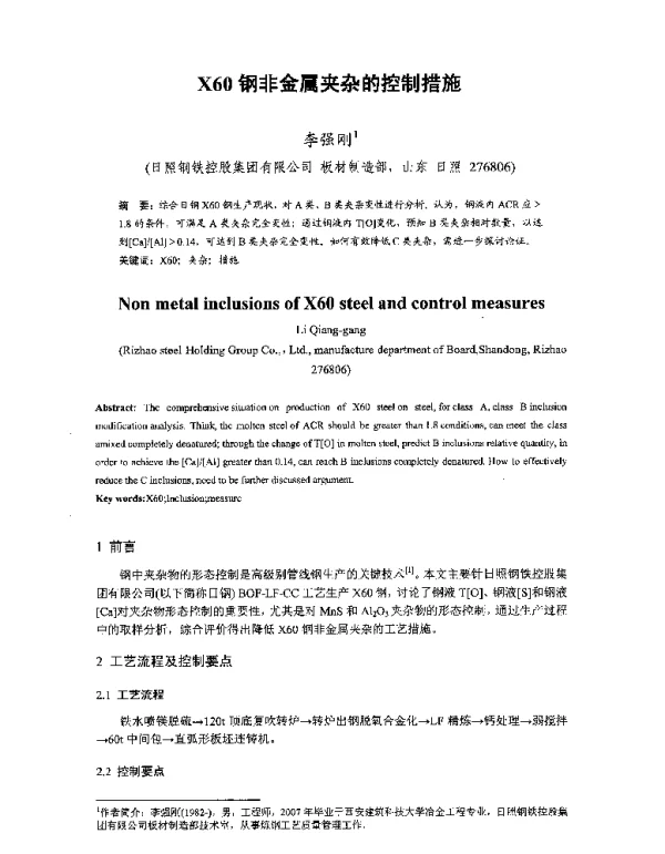 X60钢非金属夹杂的控制措施