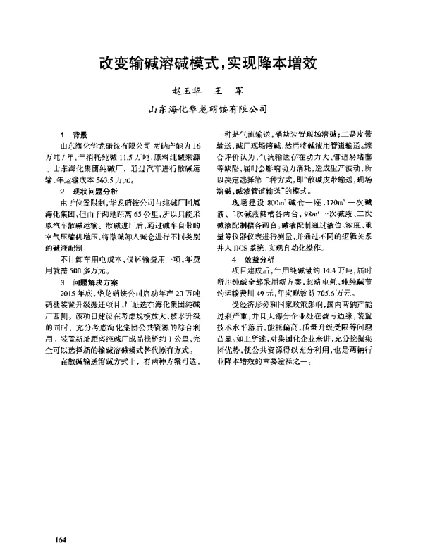 改变输碱溶碱模式实现降本增效