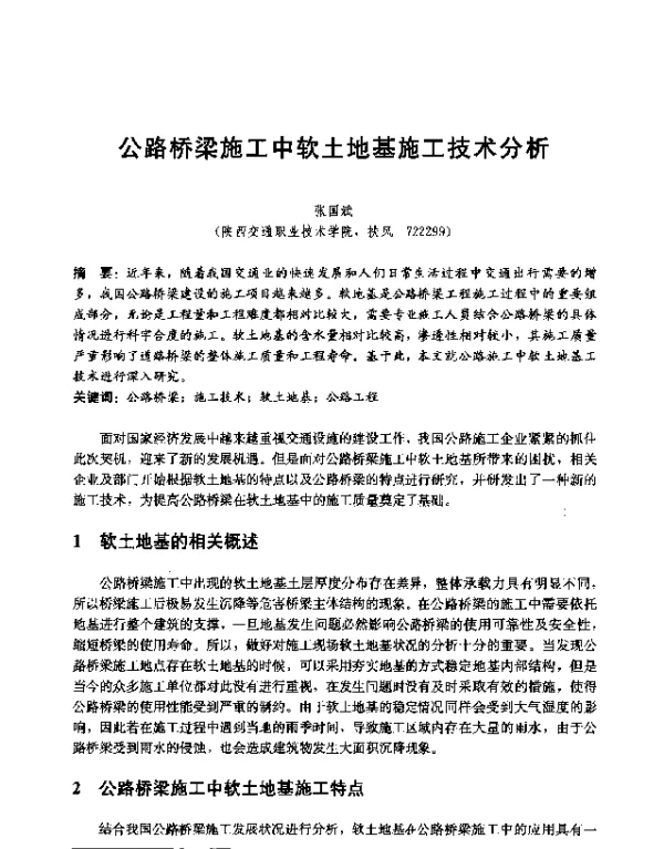 公路桥梁施工中软土地基施工技术分析