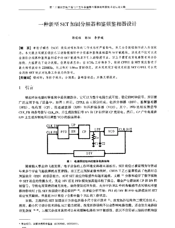 一种新型SET加固分频器和鉴频鉴相器设计