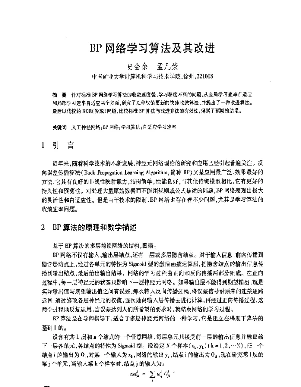 BP网络学习算法及其改进
