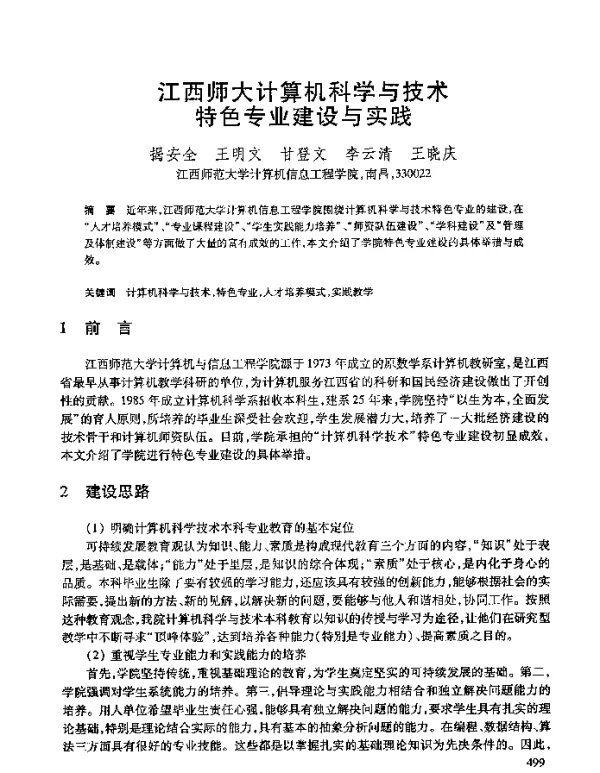 江西师大计算机科学与技术特色专业建设与实践