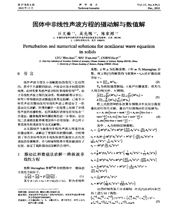 固体中非线性声波方程的摄动解与数值解