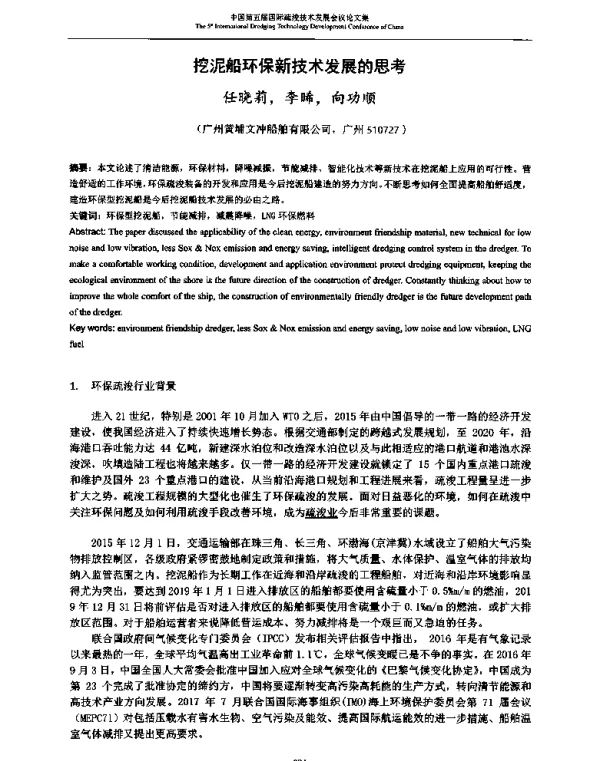 挖泥船环保新技术发展的思考