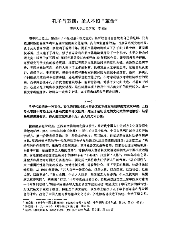 孔子与五四圣人不怕“革命”