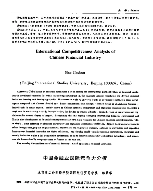 中国金融业国际竞争力分析