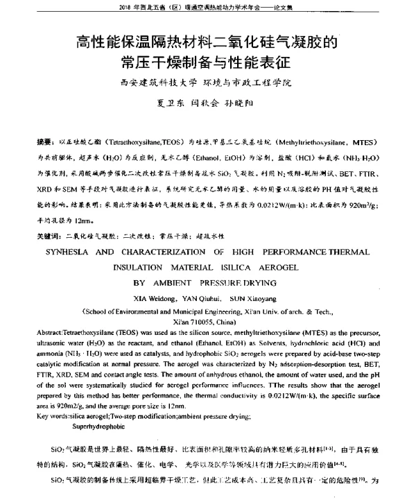 高性能保温隔热材料二氧化硅气凝胶的常压干燥制备与性能表征