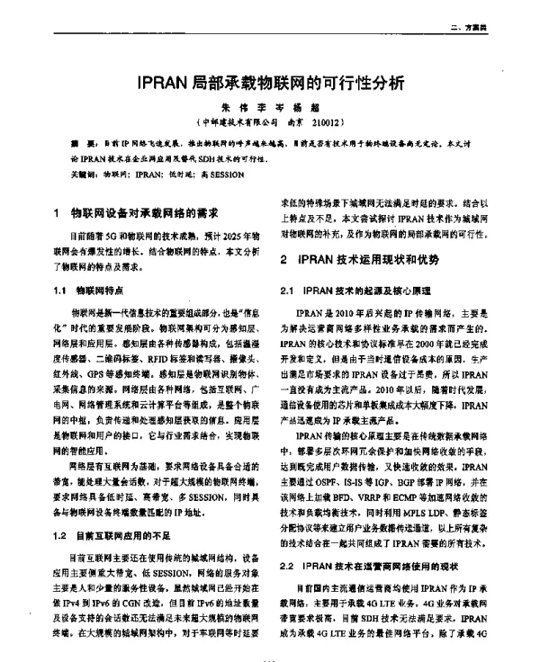 IPRAN局部承载物联网的可行性分析