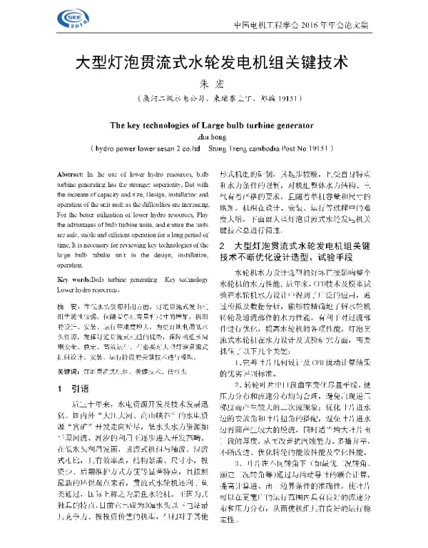 大型灯泡贯流式水轮发电机组关键技术
