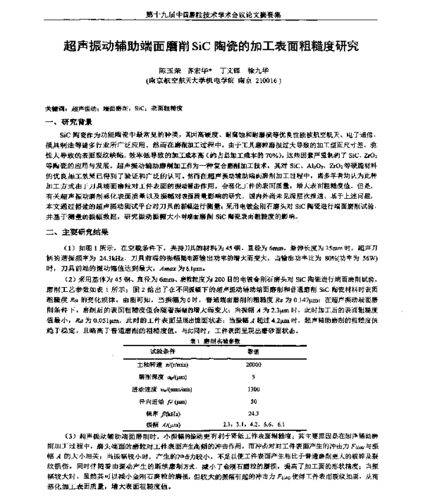 超声振动辅助端面磨削SiC陶瓷的加工表面粗糙度研究
