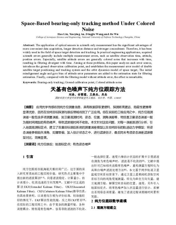 天基有色噪声下纯方位跟踪方法