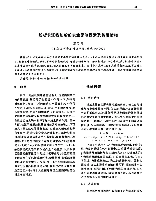 浅析长江锚泊船舶安全影响因素及防范措施