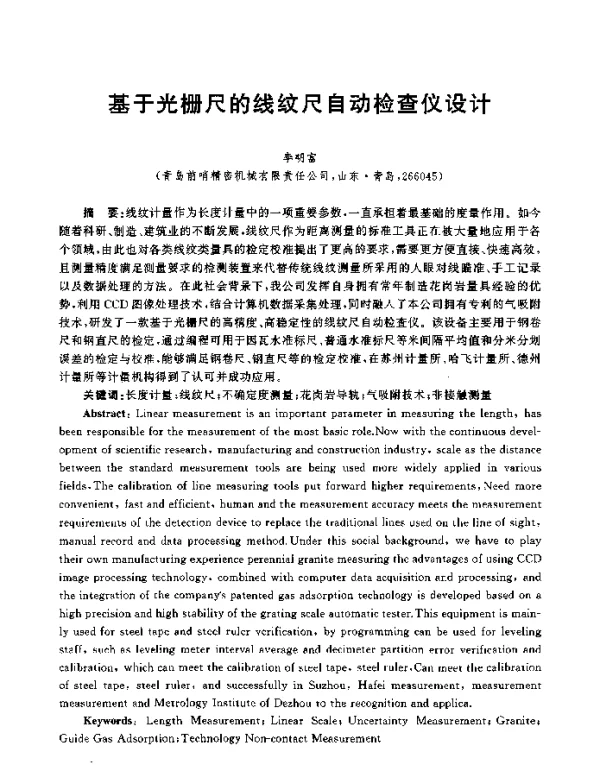基于光栅尺的线纹尺自动检查仪设计