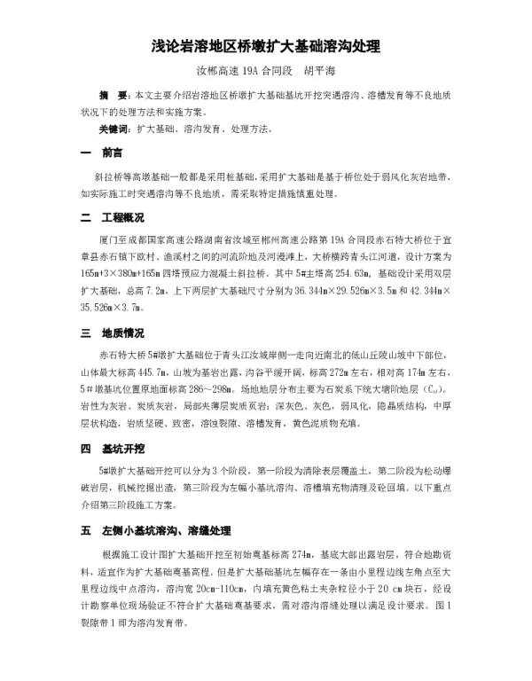 浅论岩溶地区桥墩扩大基础溶沟处理