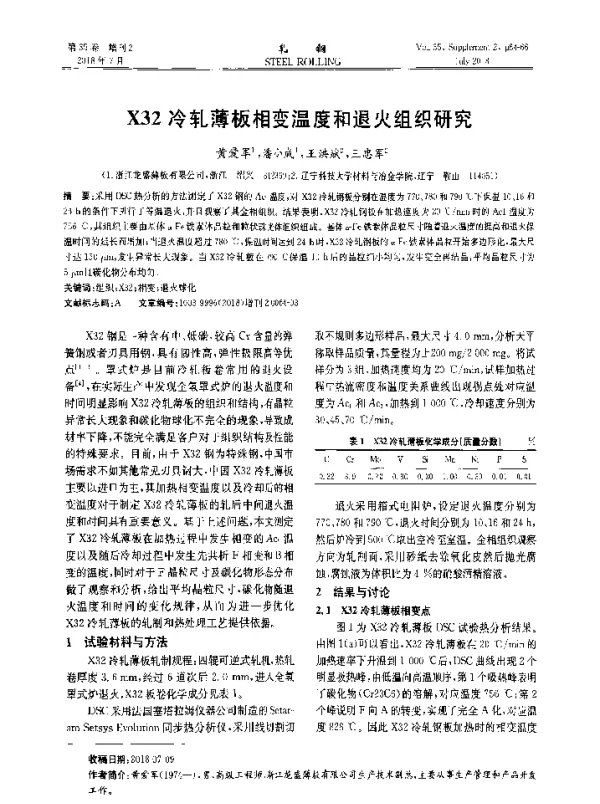 X32冷轧薄板相变温度和退火组织研究