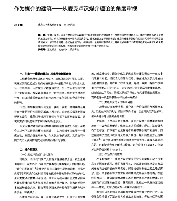 作为媒介的建筑--从麦克卢汉媒介理论的角度审视