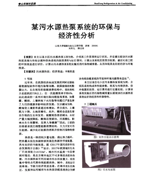 某污水源热泵系统的环保与经济性分析