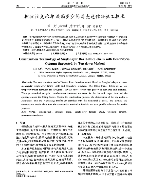 树状柱支承单层箱型空间网壳逆作法施工技术