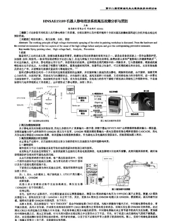 机器人静电喷涂系统高压故障分析与预防