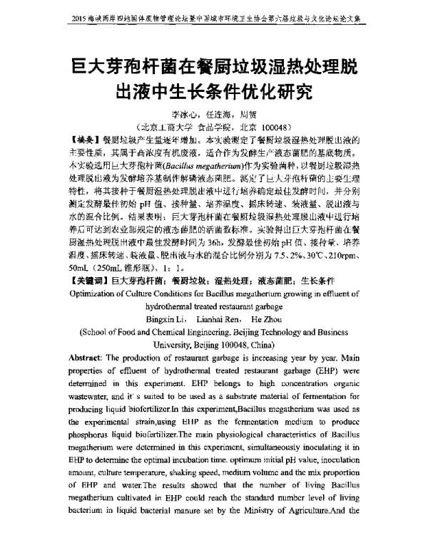 巨大芽孢杆菌在餐厨垃圾湿热处理脱液中生长条件优化研究
