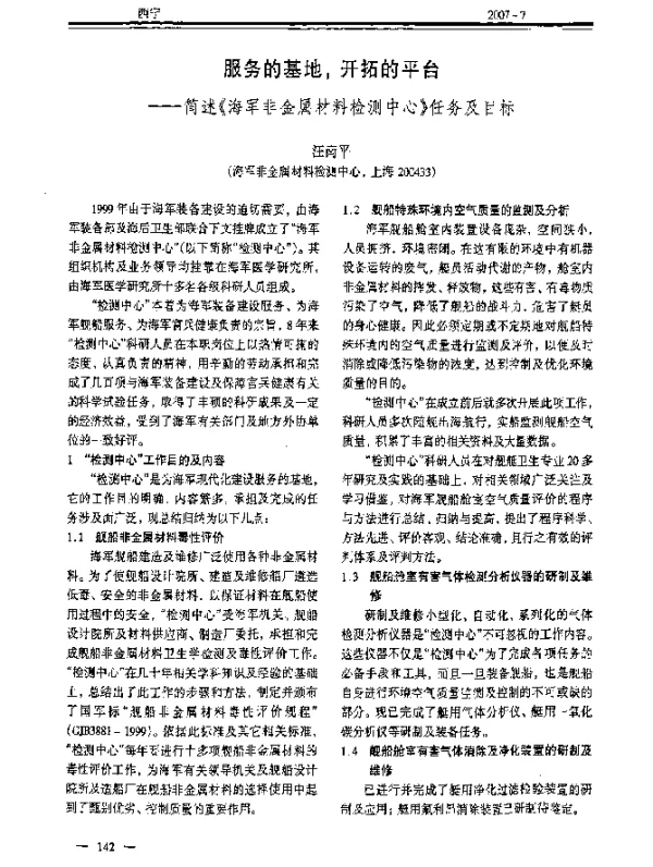 服务的基地开拓的平台——简述《海军非金属材料检测中心》任务及目标