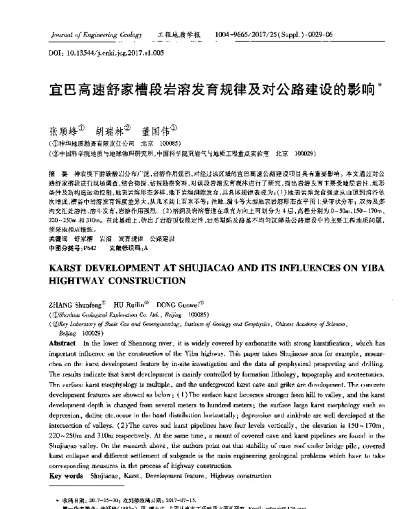 宜巴高速舒家槽段岩溶发育规律及对公路建设的影响