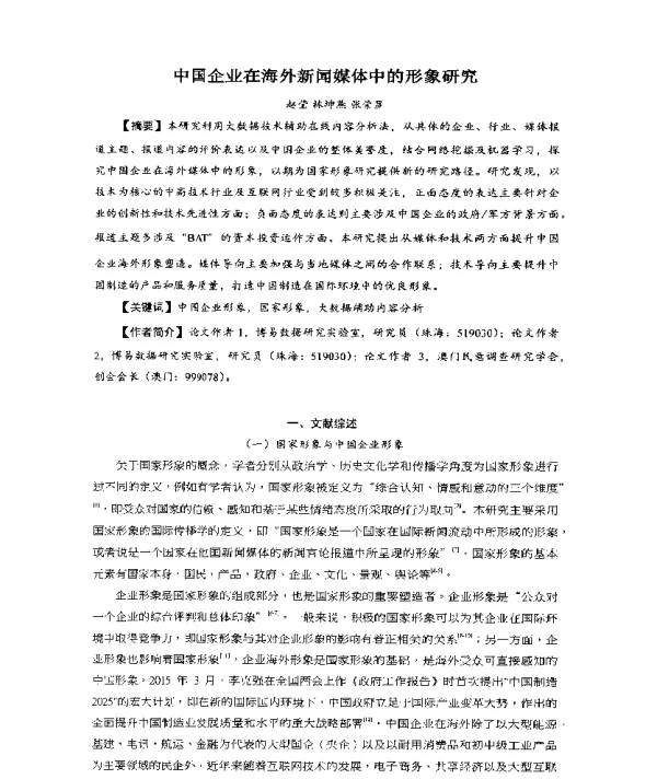 中国企业在海外新闻媒体中的形象研究